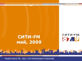 СИТИ-FM май, 2009