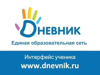 Интерфейс ученика
www.dnevnik.ru