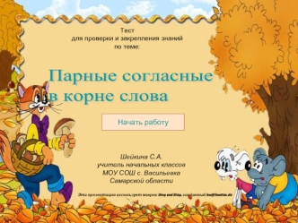 Парные согласные 
в корне слова