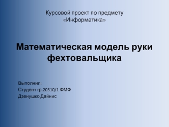 Курсовой проект по предметуИнформатикаМатематическая модель руки фехтовальщика