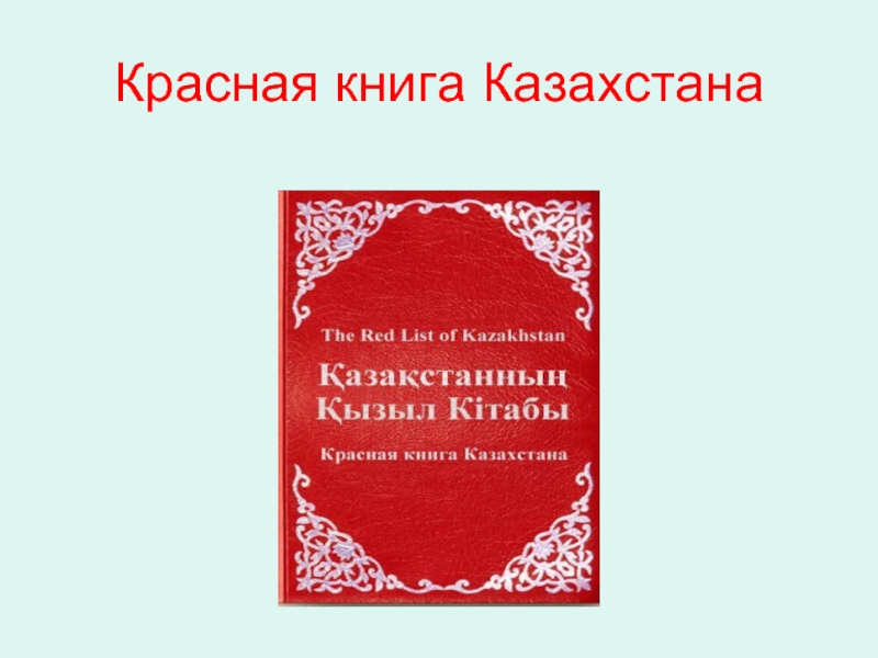 Қазақстанның қызыл кітабы презентация