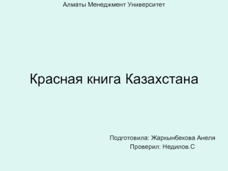 Красная книга Казахстана