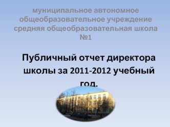 Публичный отчет директора школы за 2011-2012 учебный год.