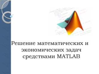 Решение математических и экономических задач средствами MATLAB