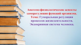 Анатомо-физиологические аспекты саморегуляции функций организма