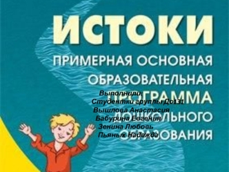 Истоки. Примерная основная образовательная программа дошкольного образования. Речевое развитие