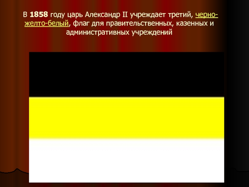 Черно желто белый флаг. Чей флаг черный желтый белый по горизонтали. Флаг Германии 1858 года. Чёрно жёлто белый или бело жёлто чёрный. Белый желтый черный флаг русской фашистской партии.