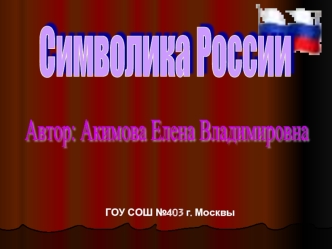 Символика России