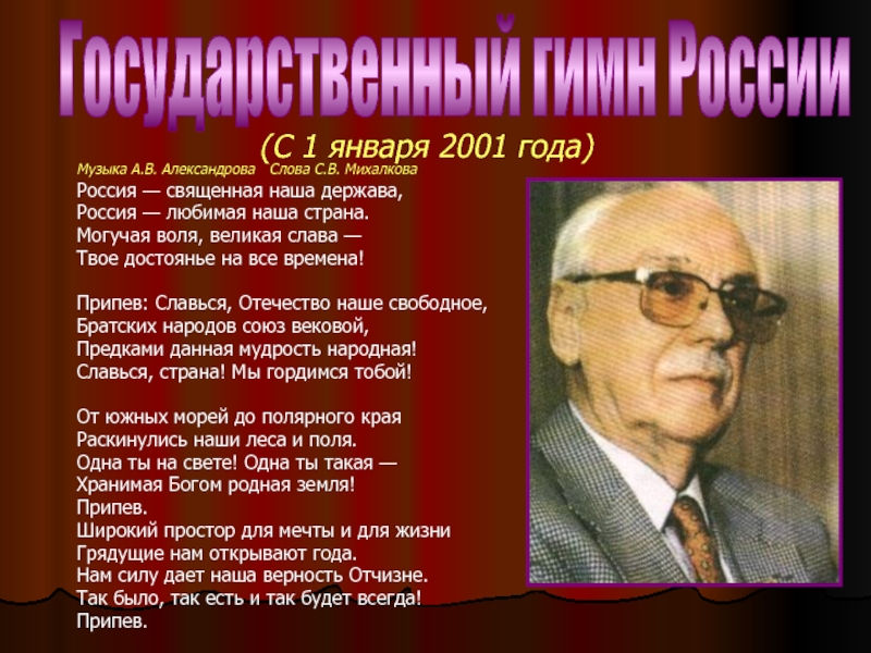 Предки михалкова. Гимн России. Гимн Михалкова России. Гимн России Михалков и Александров. Слова гимн России со словами.