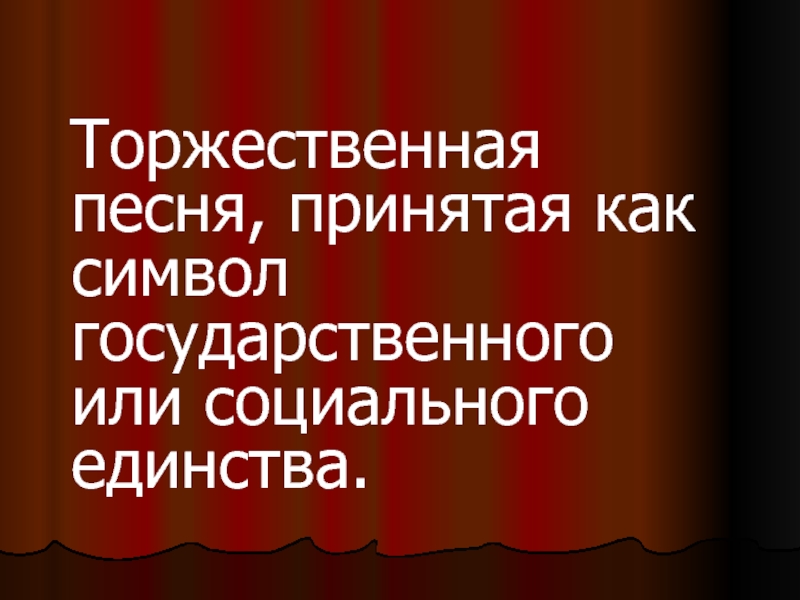 Торжественная песня это. Торжественная песня принятая как символ государственного. Торжественная песня символ государства. Торжественные песни. Торжественное песня это ответ.