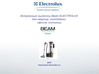 Встроенные пылесосы Beam ELECTROLUX для квартир, коттеджей, офисов, гостиниц