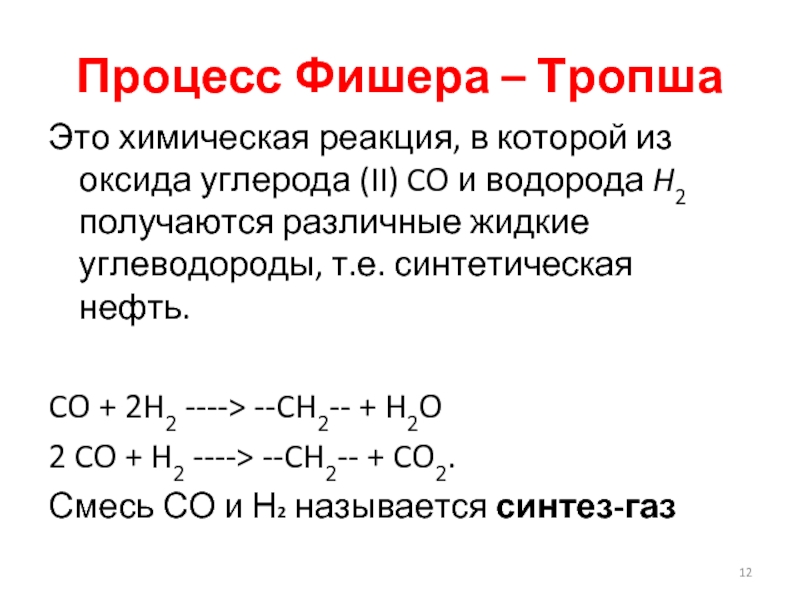 Реакция водорода с углеродом формула. Реакция Фишера-Тропша алканы. Процесс Фишера - Тропша. Процесс Фишера-Тропша схема. Оксид углерода 2 и водород.
