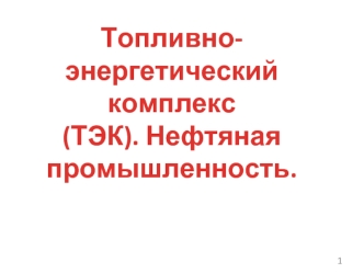 Топливно-энергетический комплекс(ТЭК). Нефтяная промышленность.