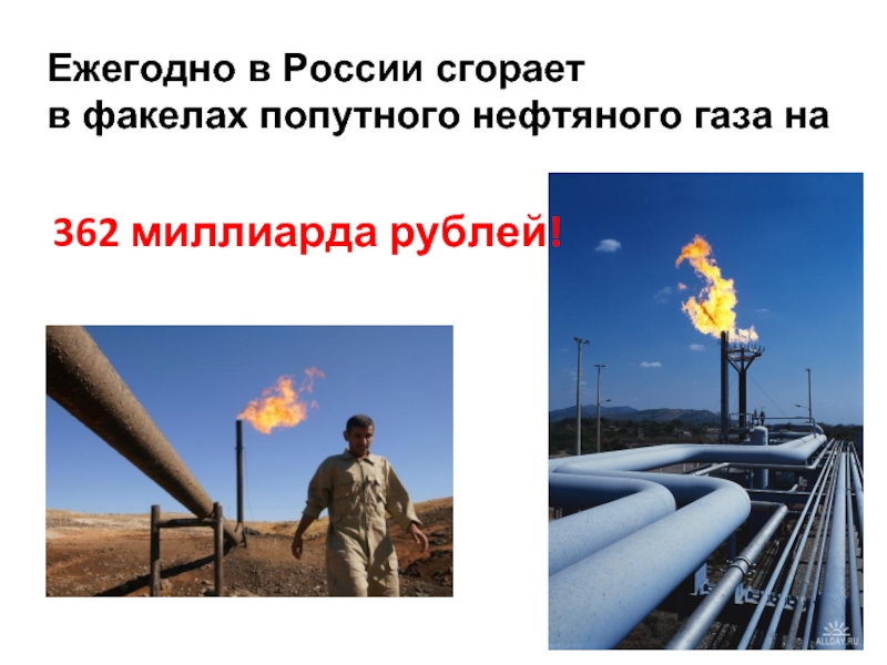 Нефтяной попутный газ презентация