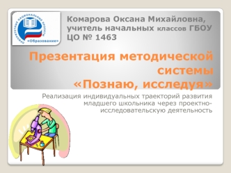 Презентация методической системы Познаю, исследуя