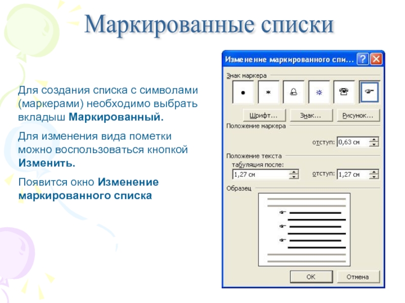 Выбери верные знаки из списков. Маркированный список. Маркерированныйсписок. Создание маркированного списка. Кнопка маркированный список.