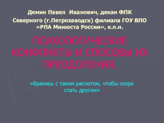 Бранись с таким расчетом, чтобы скоро стать другом