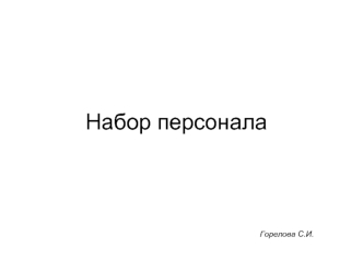 Набор персонала