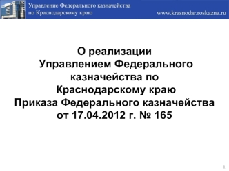 О реализации Управлением Федерального казначейства по Краснодарскому краю Приказа Федерального казначейства от 17.04.2012 г. № 165