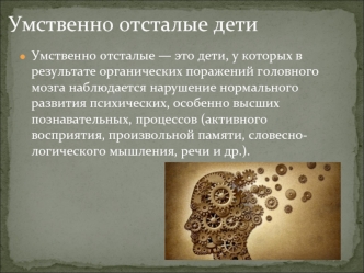 Умственно отсталые дети