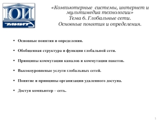 Глобальные сети. Основные понятия и определения