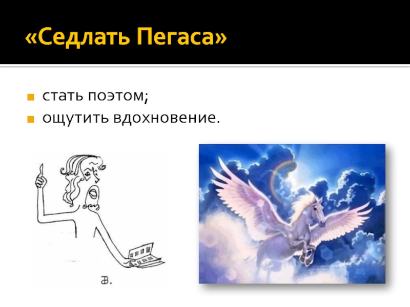 Как стать поэтом. Седлать Пегаса фразеологизм. Пегас крылатые выражения. Седлать Пегаса значение фразеологизма. Седлать Пегаса значение.