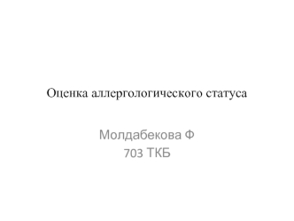 Оценка аллергологического статуса