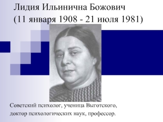 Лидия Ильинична Божович (11 января 1908 - 21 июля 1981)