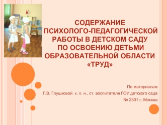 Содержание психолого-педагогической работы в детском саду по освоению детьми образовательной области Труд