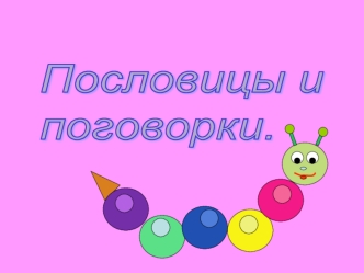 Пословицы и 
поговорки.