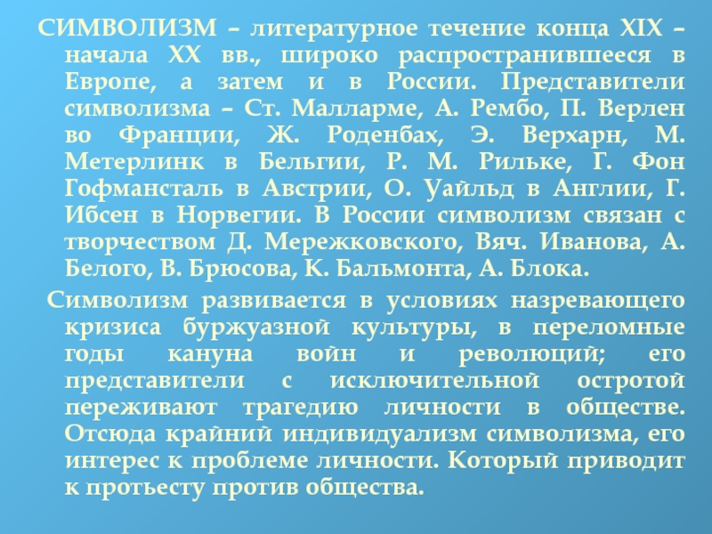 Особенности течения символизма. Представители символизма в Европе. Блок литературное течение. Как представляли программу символизма Верлен Рембо и Малларме кратко. С каким литературным течением связывают символизм.