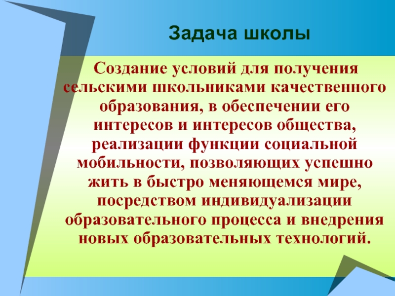 Задачи школы. Миссия школы в программе развития. Главная задача школы. Миссия сельской школы. Задачи образовательного учреждения.