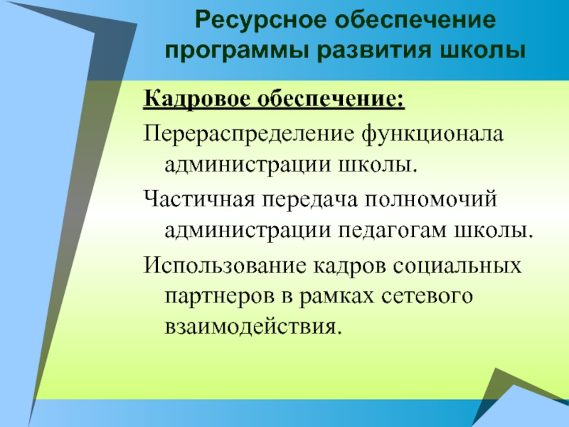 Обеспечение школы. Ресурсное обеспечение школы. Ожидаемые Результаты программы развития школы. Ресурсное обеспечение развития школы. Ресурсное обеспечение реализации программы развития школы.