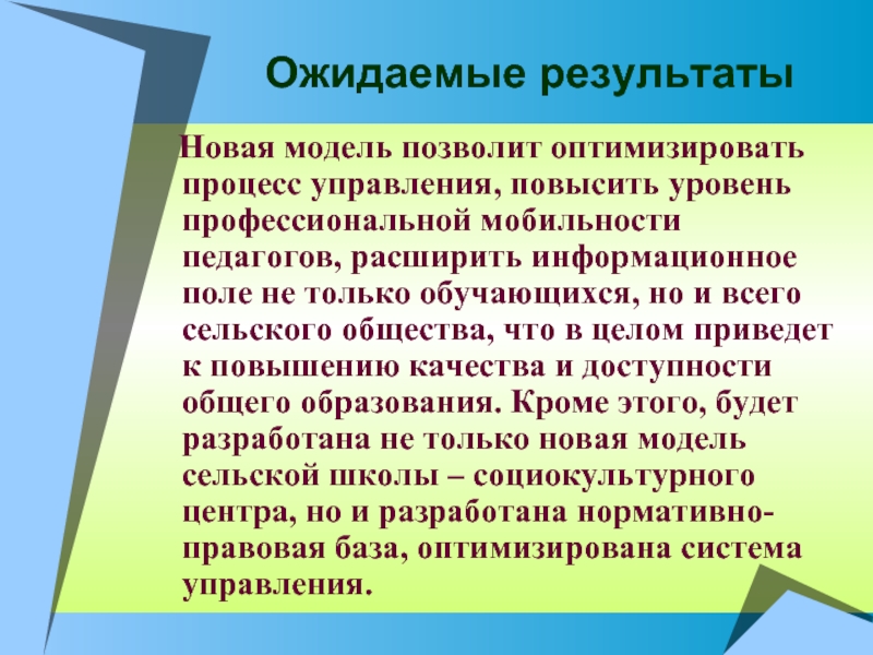 В целом приводит. Школы социокультурного менеджмента. Пониженный уровень школьного благополучия ожидаемые Результаты. Ожидаемые Результаты необычное в обычном 1 класс.