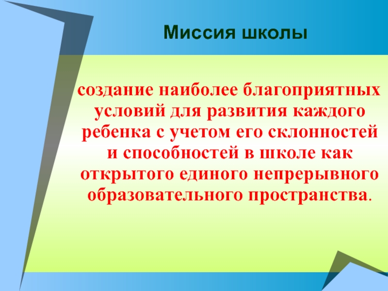 Школа развития презентация. Миссия школы. Миссия современной школы. Миссия развития школы. Миссия образовательного учреждения.