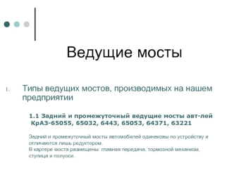 Ведущие мосты