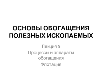 Процессы и аппараты обогащения. Флотация