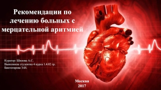 Рекомендации по лечению больных с мерцательной аритмией