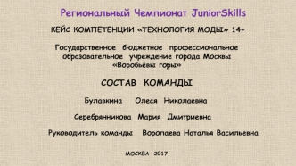 Региональный чемпионат juniorskills. Кейс компетенции Технология моды 14+