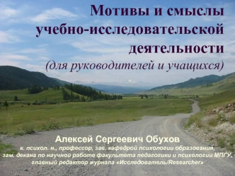 Мотивы и смыслы учебно-исследовательской деятельности (для руководителей и учащихся)