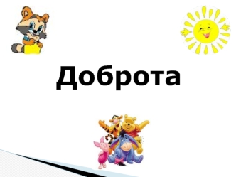 Доброта