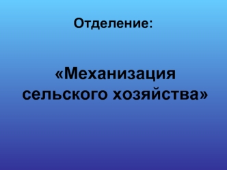 Механизация сельского хозяйства