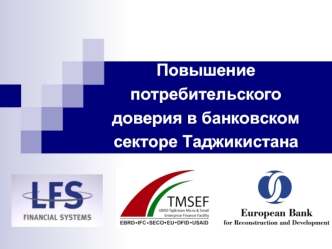 Повышение потребительского доверия в банковском секторе Таджикистана