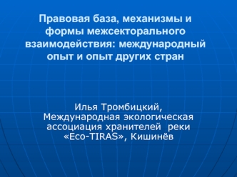 Правовая база, механизмы и формы межсекторального взаимодействия: международный опыт и опыт других стран