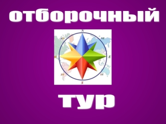 отборочный