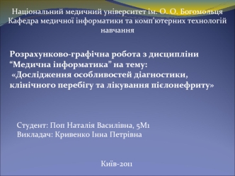 Дослідження особливостей діагностики, клінічного перебігу та лікування пієлонефриту