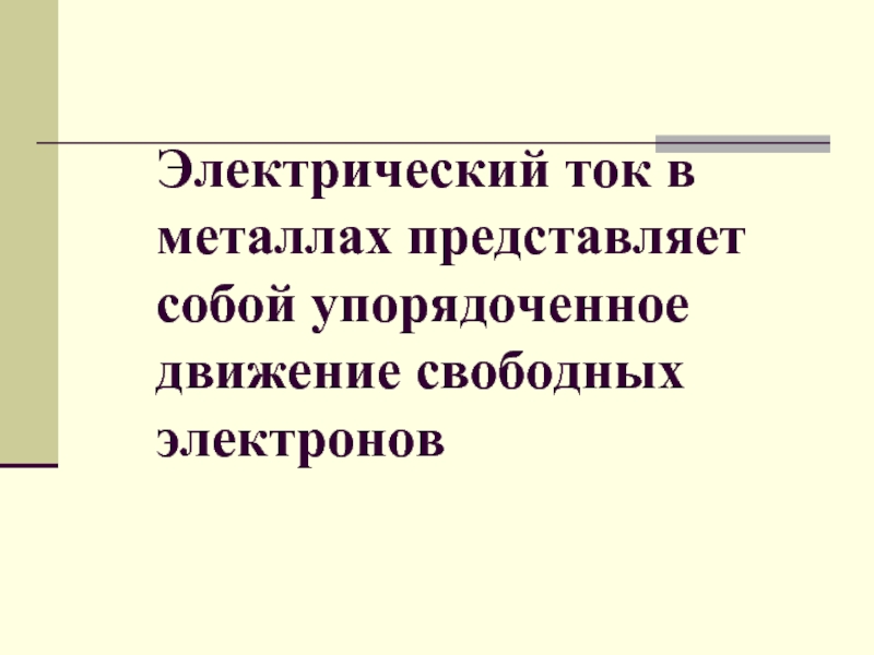 Электрический ток в металлах представляет собой