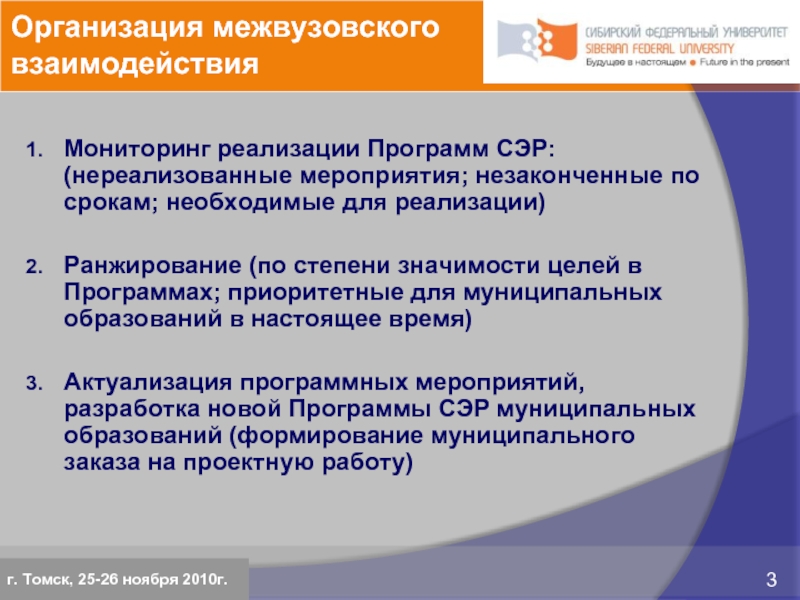 Организация межвузовского взаимодействияМониторинг реализации Программ СЭР: (нереализованные мероприятия; незаконченные по срокам; необходимые для реализации)Ранжирование (по