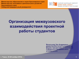 Организация межвузовского взаимодействия проектной работы студентов