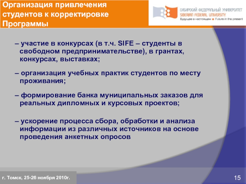 – участие в конкурсах (в т.ч. SIFE – студенты в свободном предпринимательстве), в грантах, конкурсах,